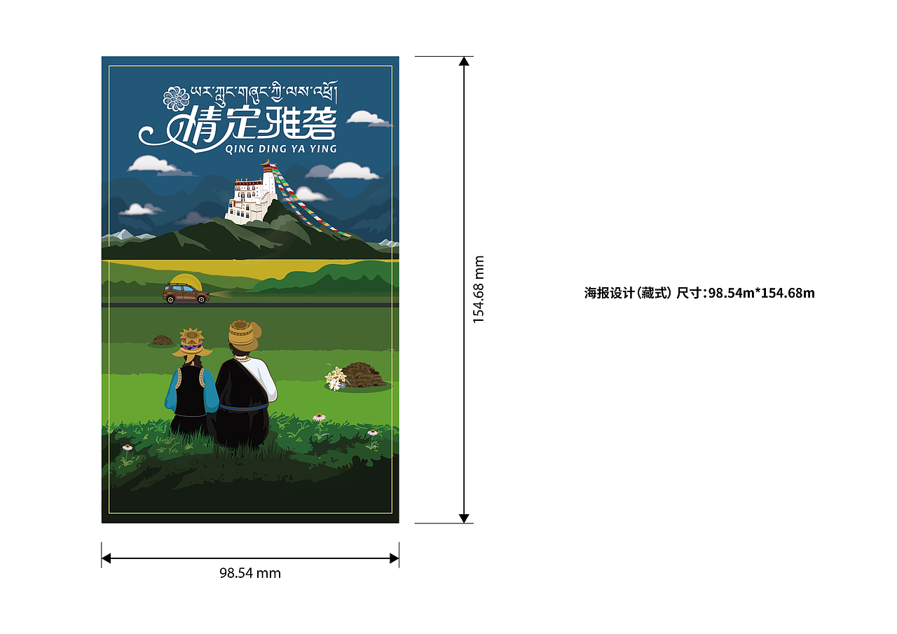 情定雅砻海报设计01