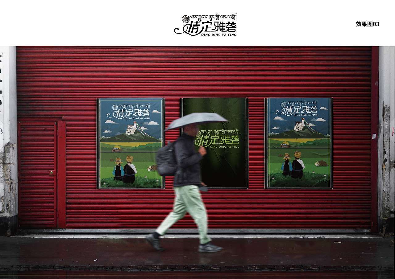 情定雅砻海报设计01