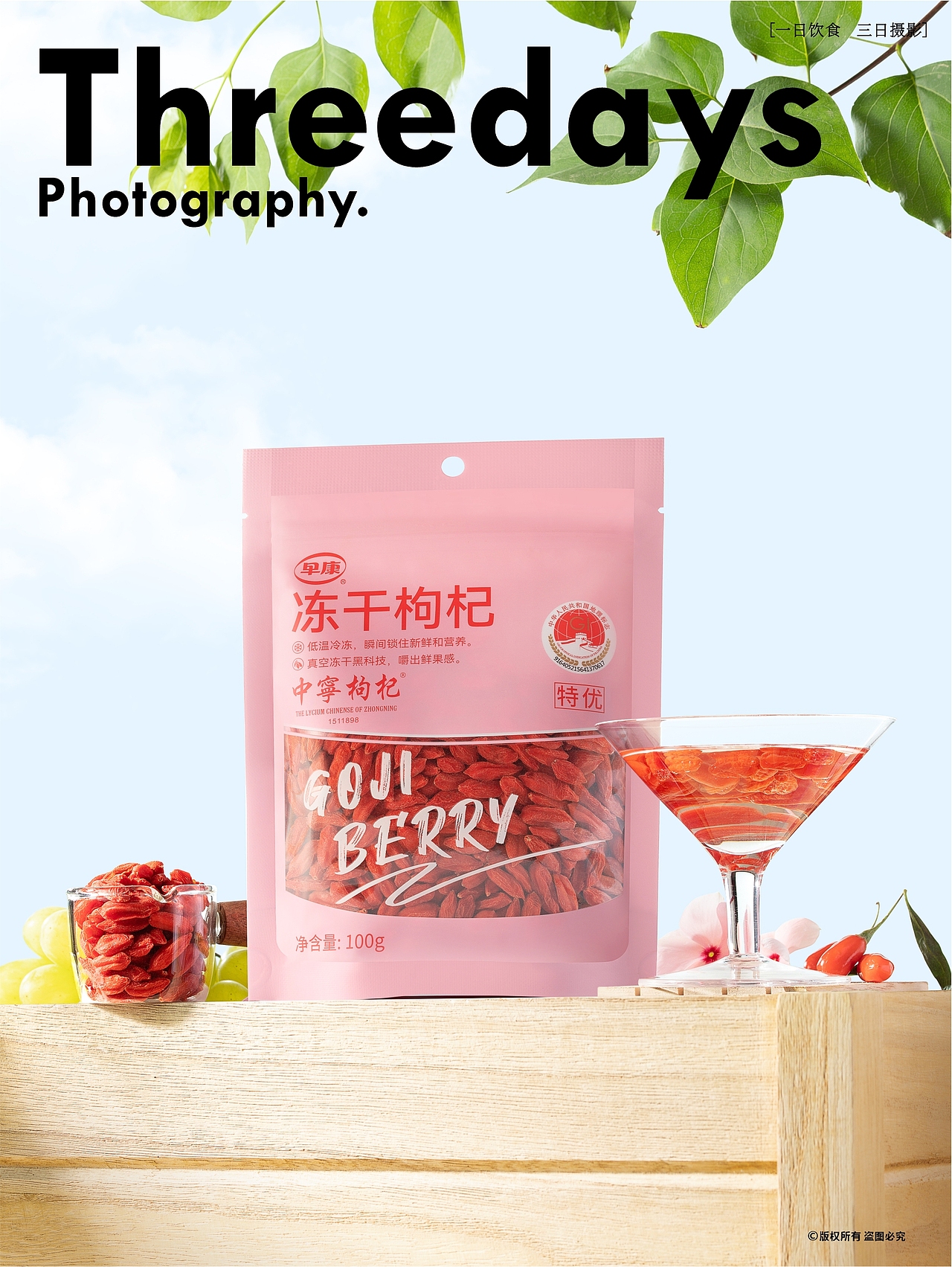 产品摄影 | 冻干枸杞拍摄 | 干果拍摄