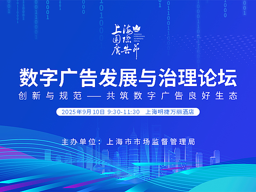 上海这场论坛聚焦“发展与治理”，共话数字广告未来