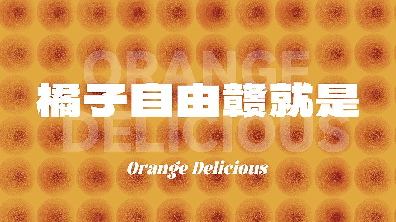 【可授权】橘子品牌设计