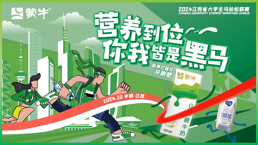 2024蒙牛牛奶江苏省大学生马拉松联赛活动方案