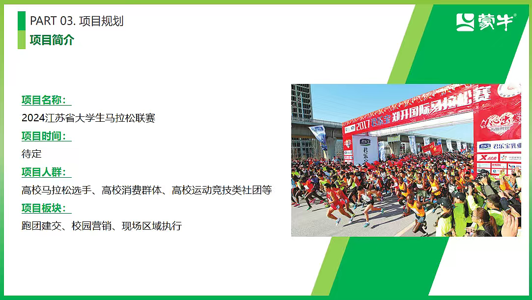 2024蒙牛牛奶江苏省大学生马拉松联赛活动方案