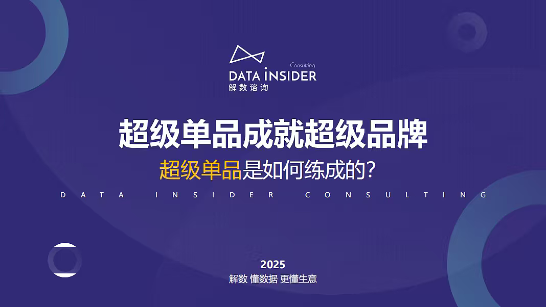 2025年超级单品成就超级品牌鸭鸭超级单品如何练成