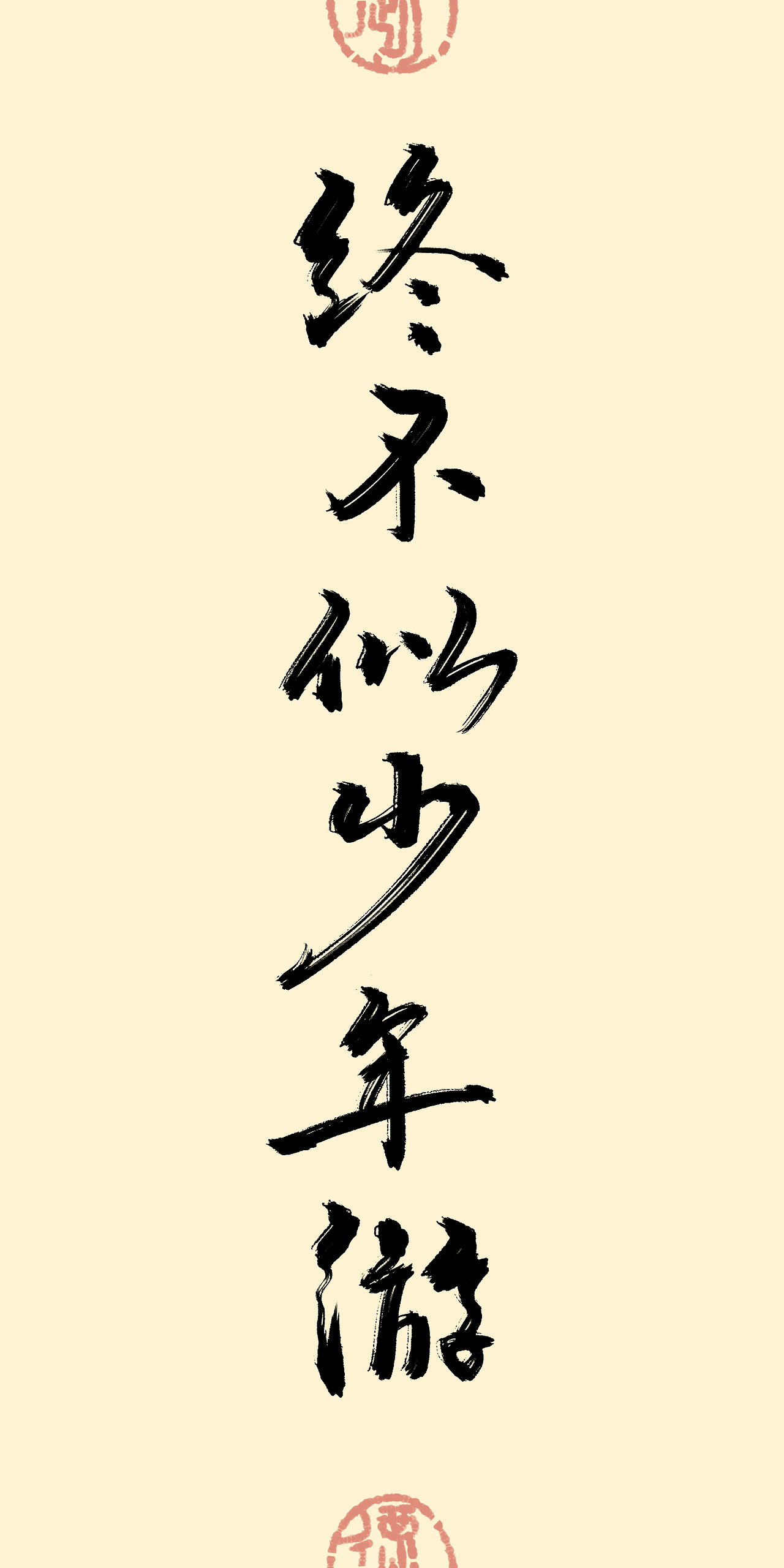 近期练字0910