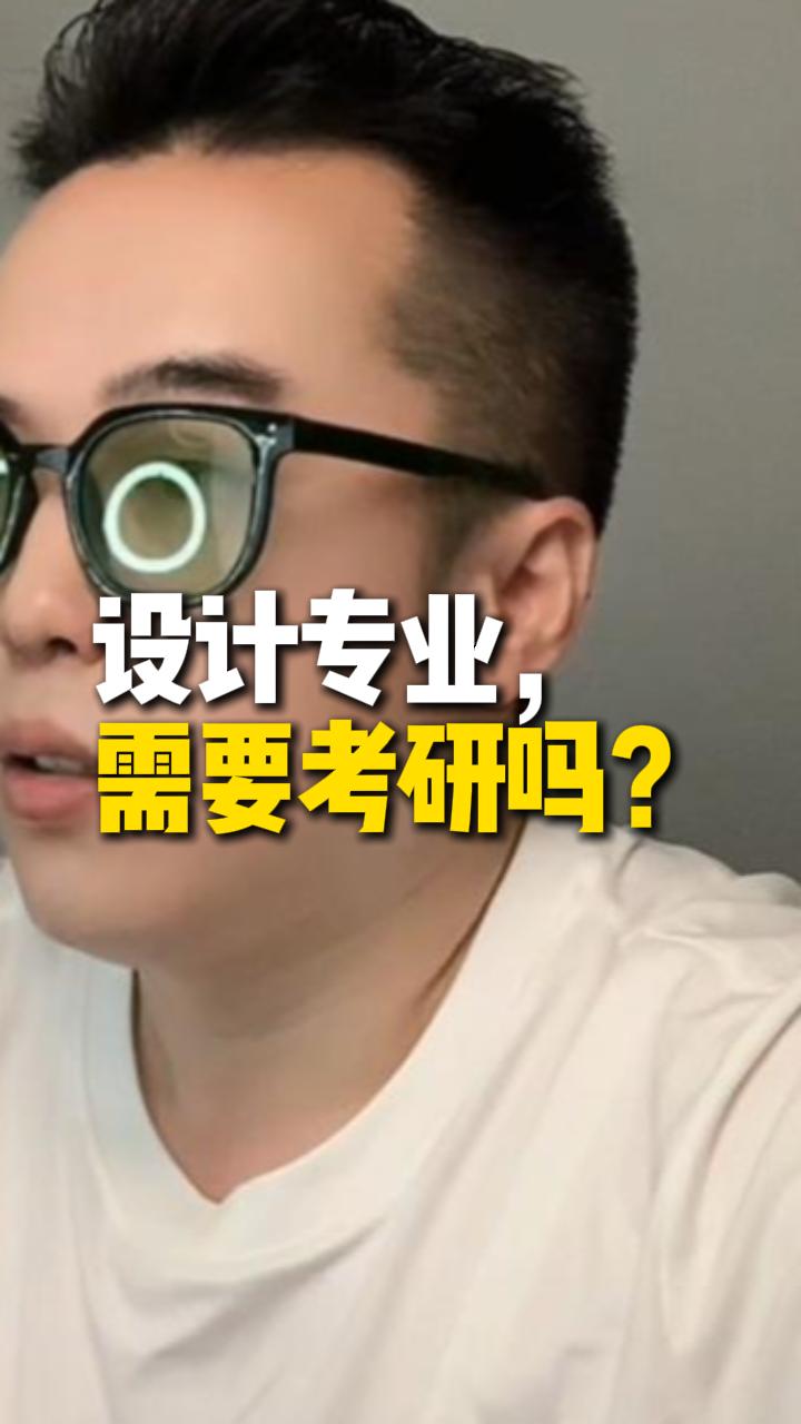设计专业需要考研吗？#雨田侃设计 #视觉传达 #设计考研 #职业规划