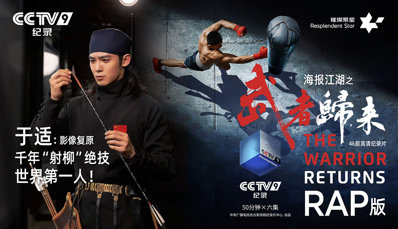 CCTV《武者归来》海报江湖RAP:于适复原射柳（图ZMzk2MzM5MTk2） - MV - 站酷设计师韩华视觉工作室原创素材 - 站酷ZCOOL