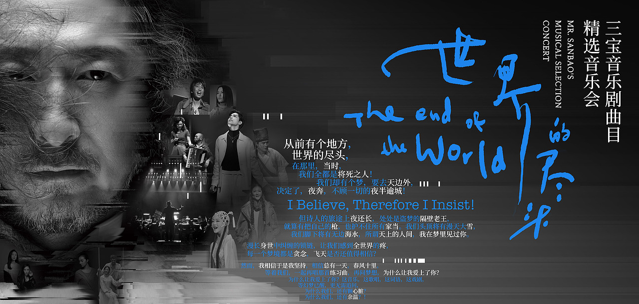 《世界的尽头》音乐会海报横版