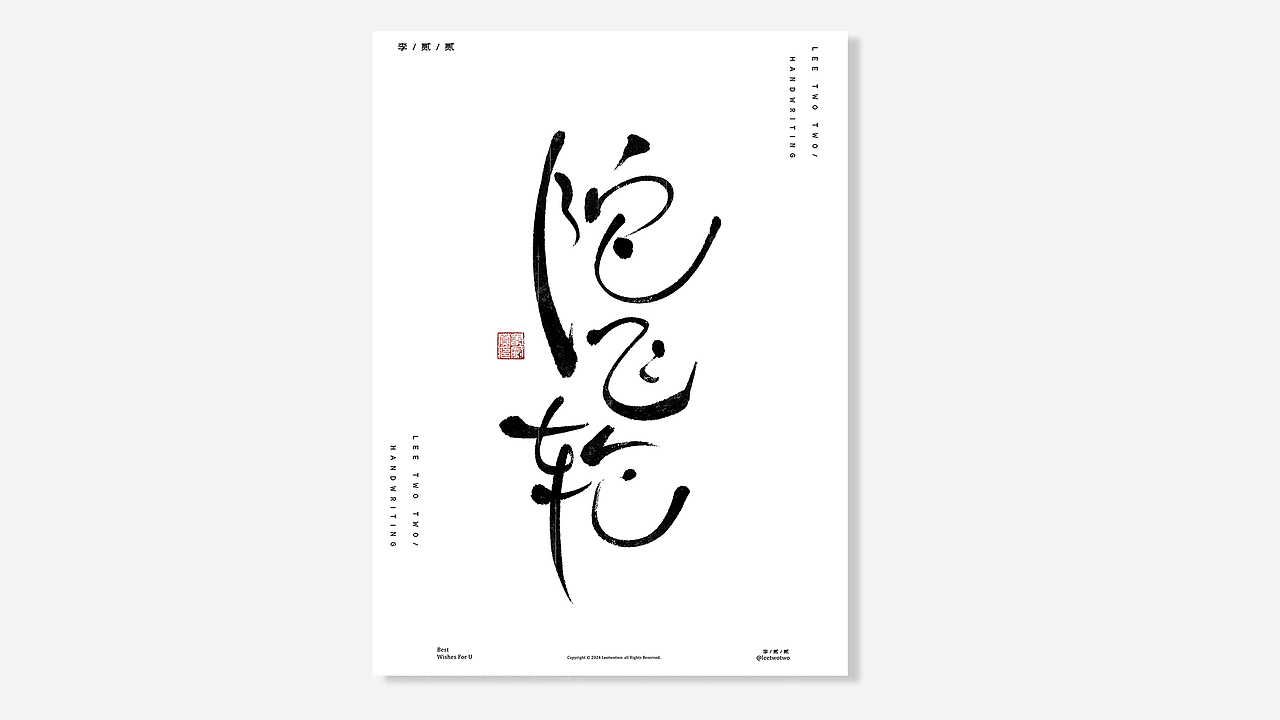 李贰贰·字体 | 手写字体（图ZMzk2MzM5NjUy） - 字体/字形 - 站酷设计师李贰贰LeeTwoTwo原创素材 - 站酷ZCOOL