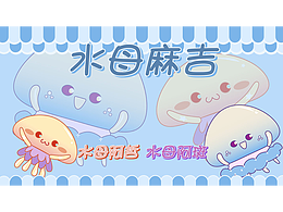 水母麻吉|原创IP角色设计