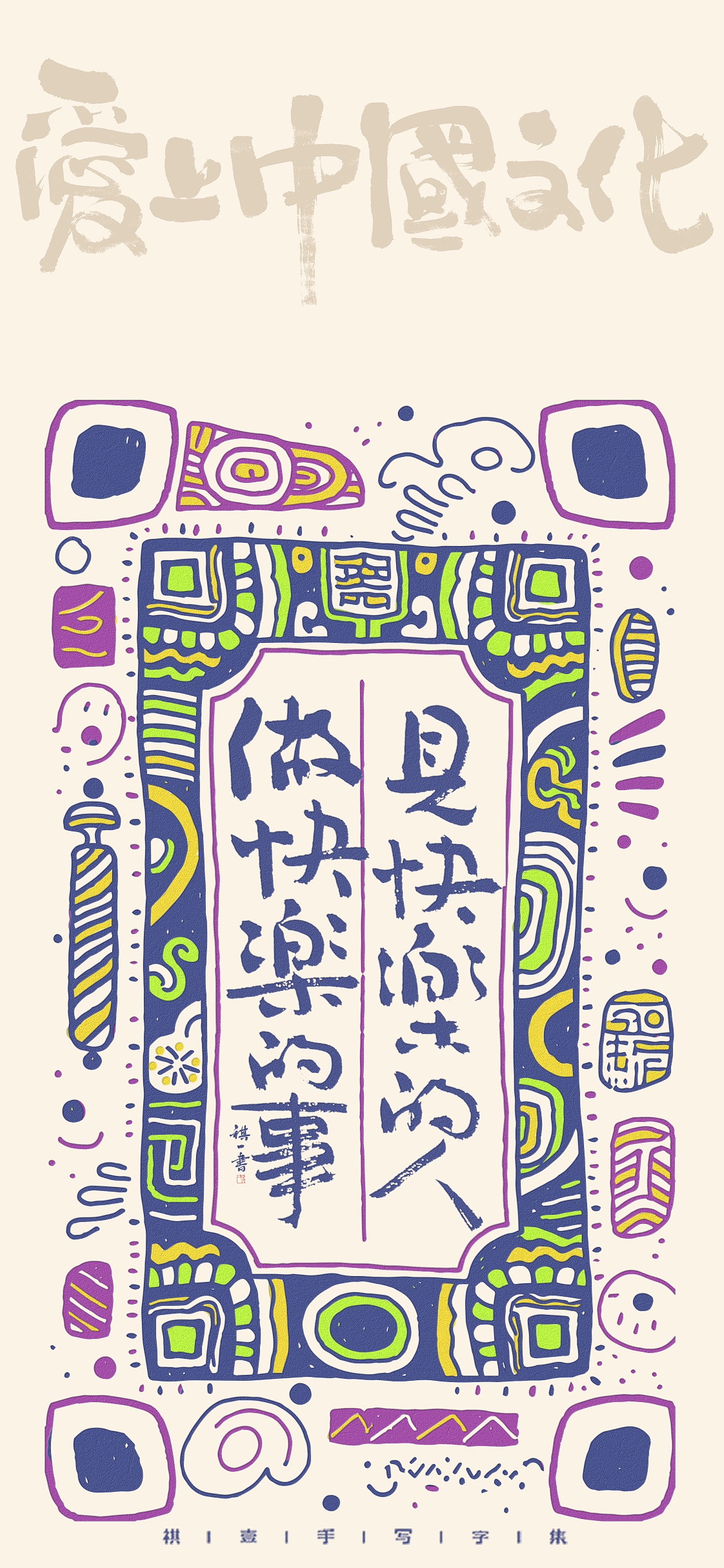 自言字语 —— 一组手写毛笔字，涂鸦文案版式