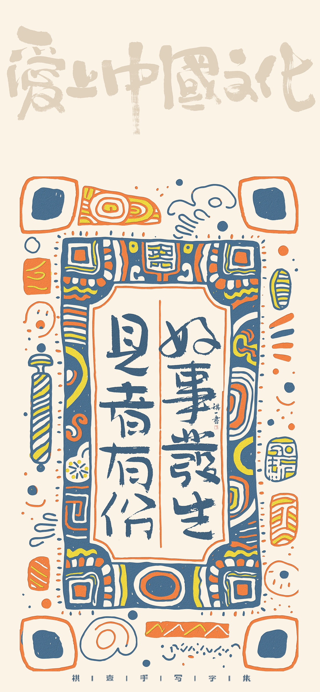 自言字语 —— 一组手写毛笔字，涂鸦文案版式