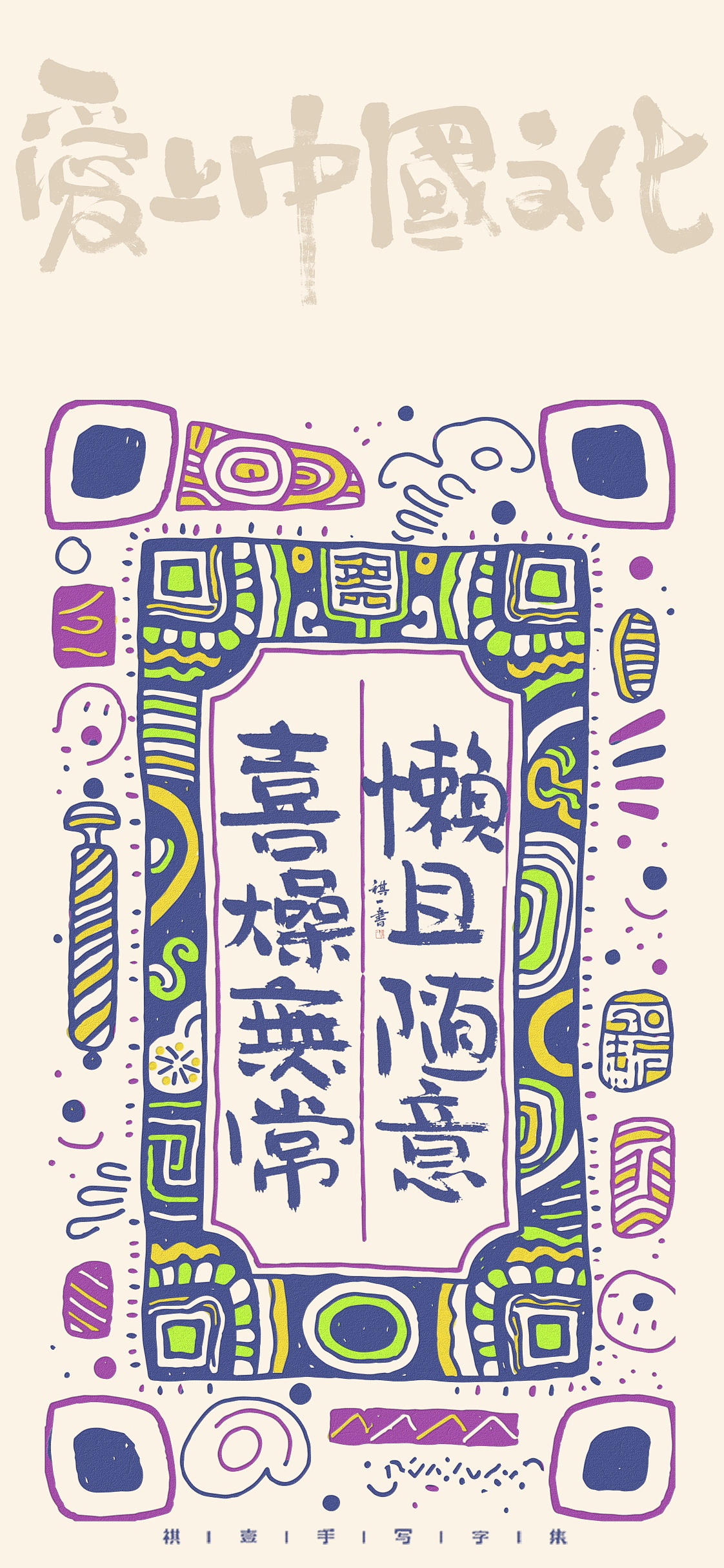 自言字语 —— 一组手写毛笔字，涂鸦文案版式