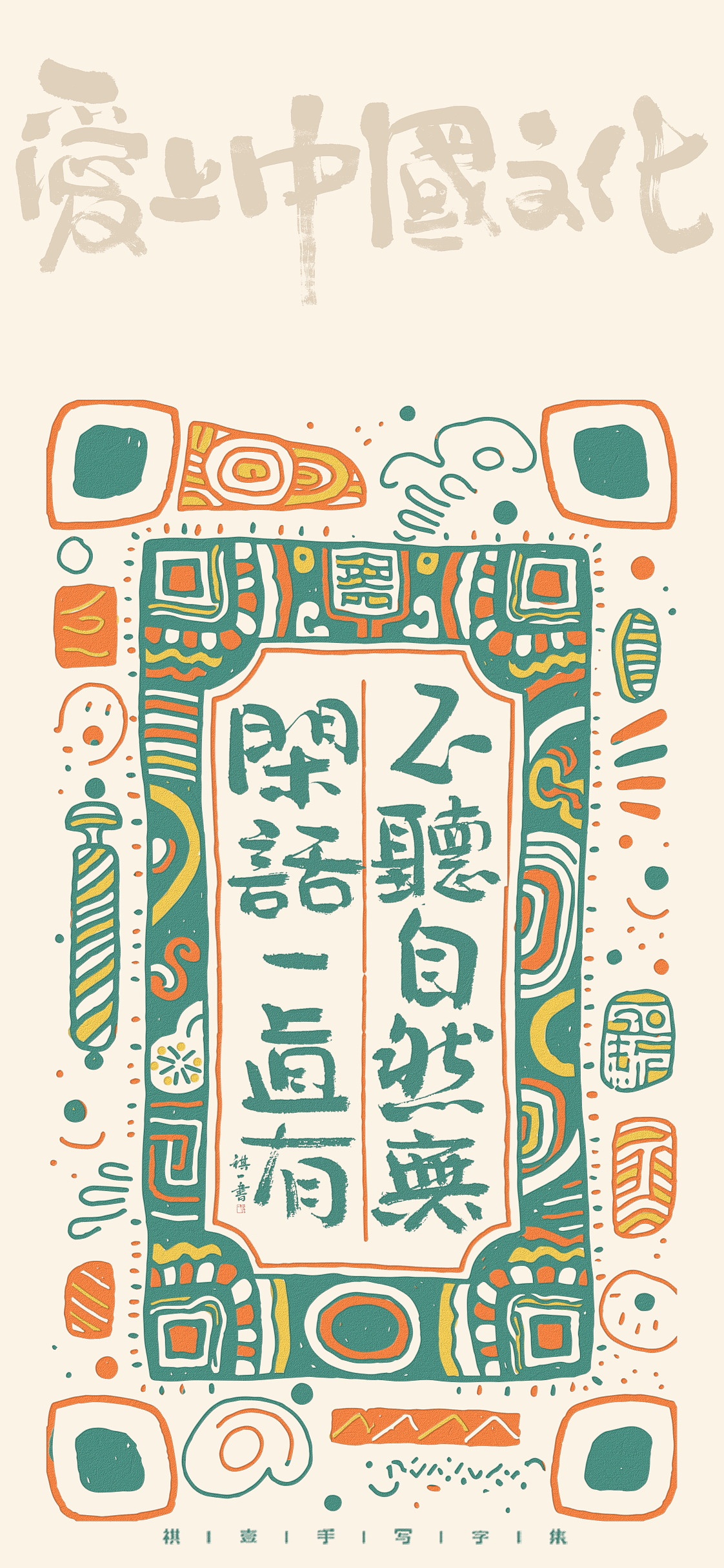 自言字语 —— 一组手写毛笔字，涂鸦文案版式