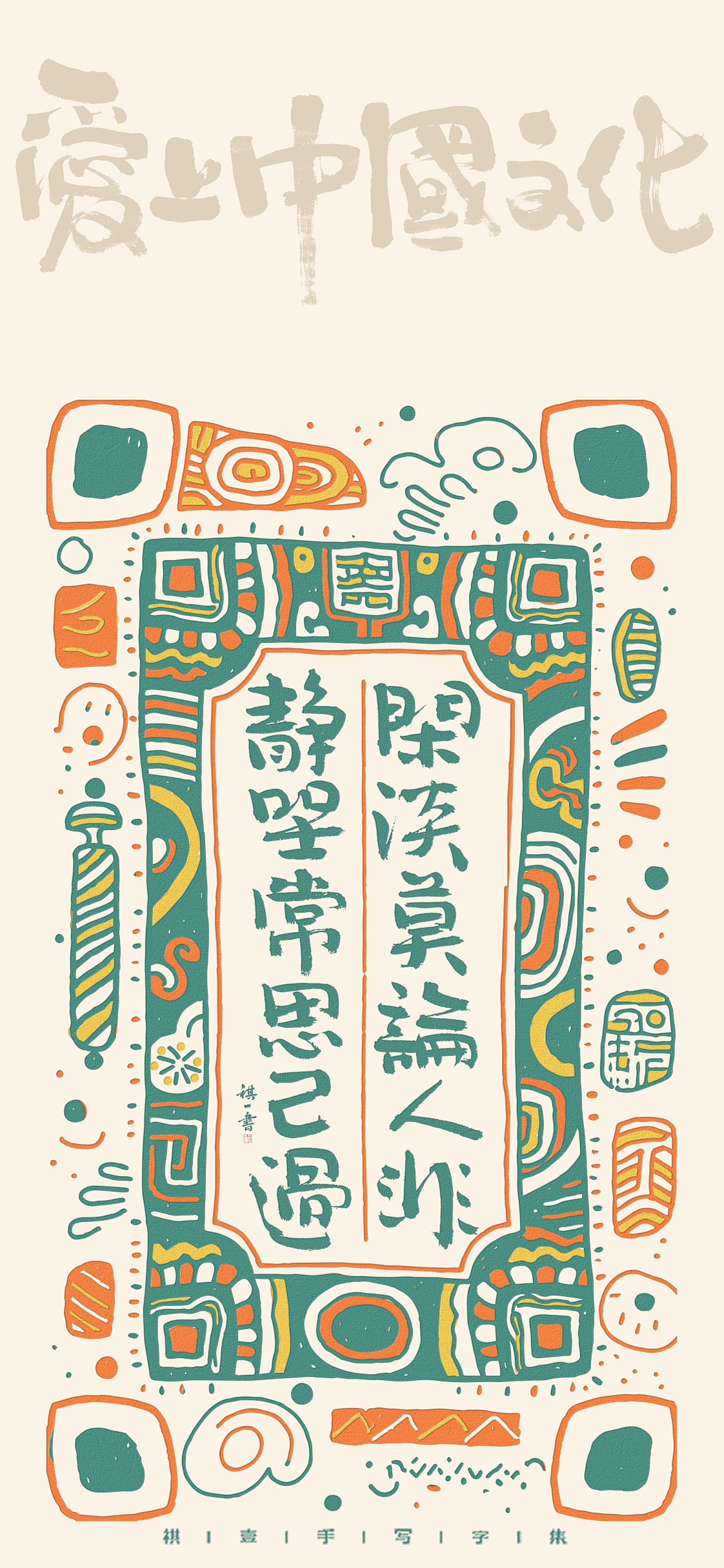 自言字语 —— 一组手写毛笔字，涂鸦文案版式