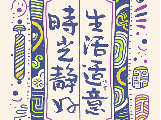 自言字语 —— 一组手写毛笔字，涂鸦文案版式