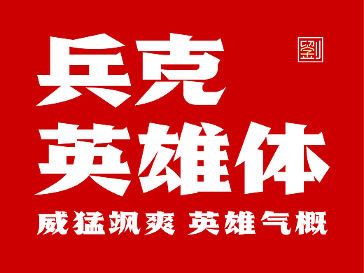 兵克英雄体