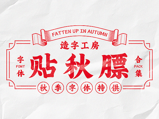 贴秋膘｜造字工房秋季字体合集推荐