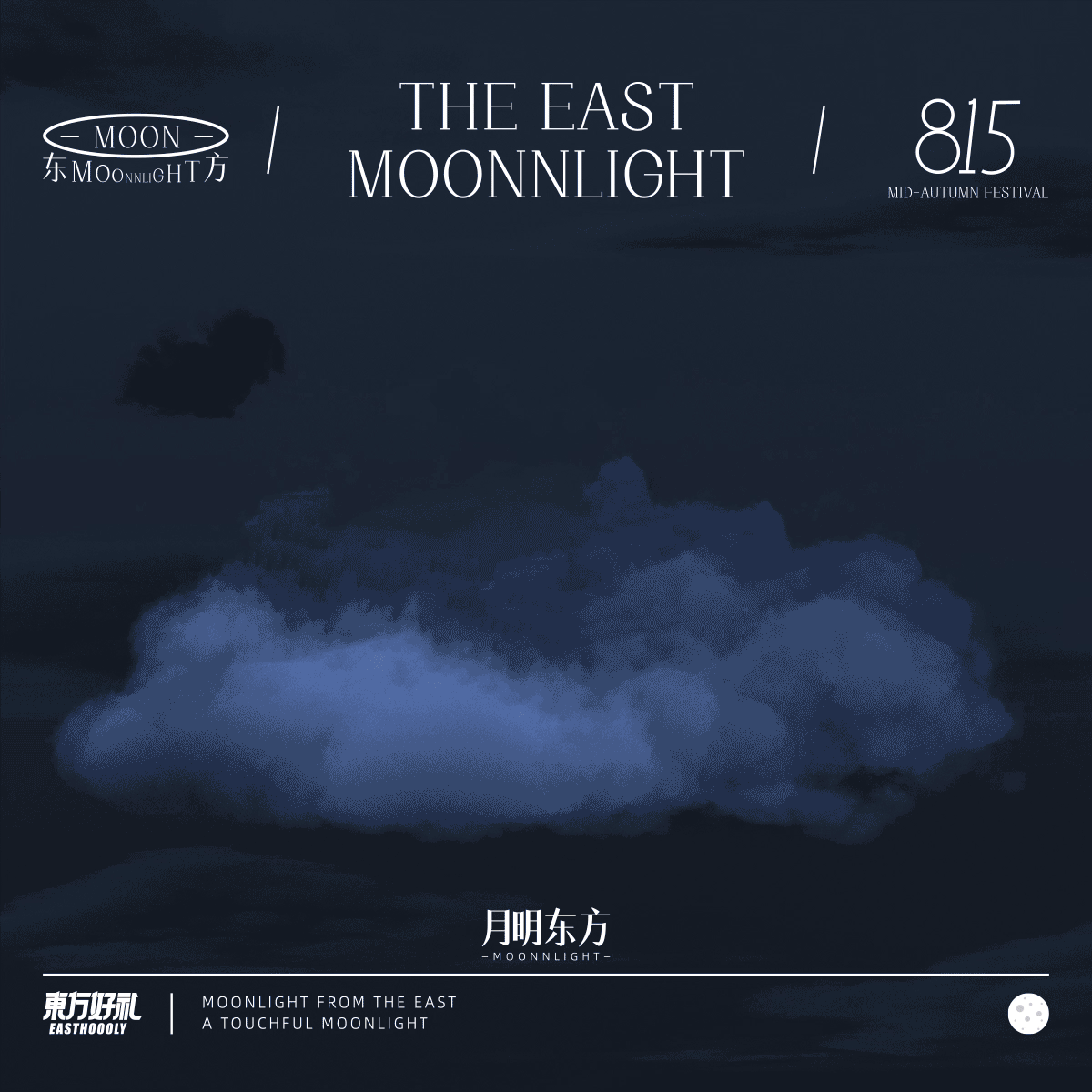 掬月入怀/月明东方