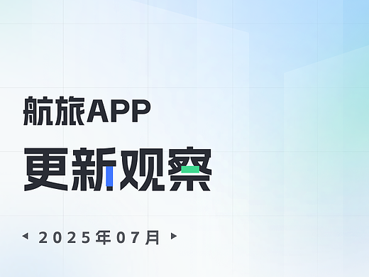 航旅App7月更新观察丨航旅服务数字化与精细化服务升级