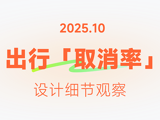 关于降取消率，大家都有什么绝活