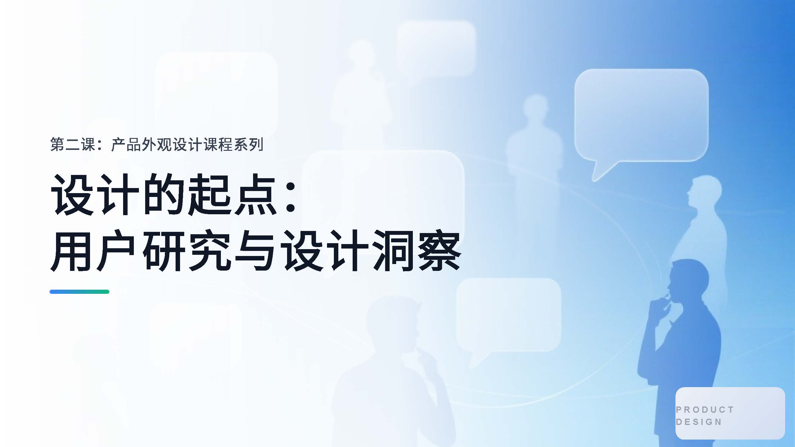 第二课：设计的起点：深入用户研究与捕捉设计洞察（图ZMTUyMTc3NjQ=） - 教程 - 站酷设计师赫兹工业设计原创素材 - 站酷ZCOOL