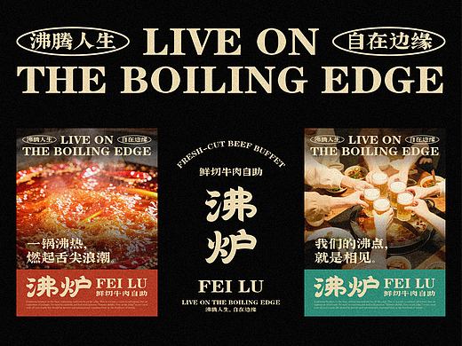 沸炉 X 三上｜鲜切牛肉自助火锅品牌全案设计