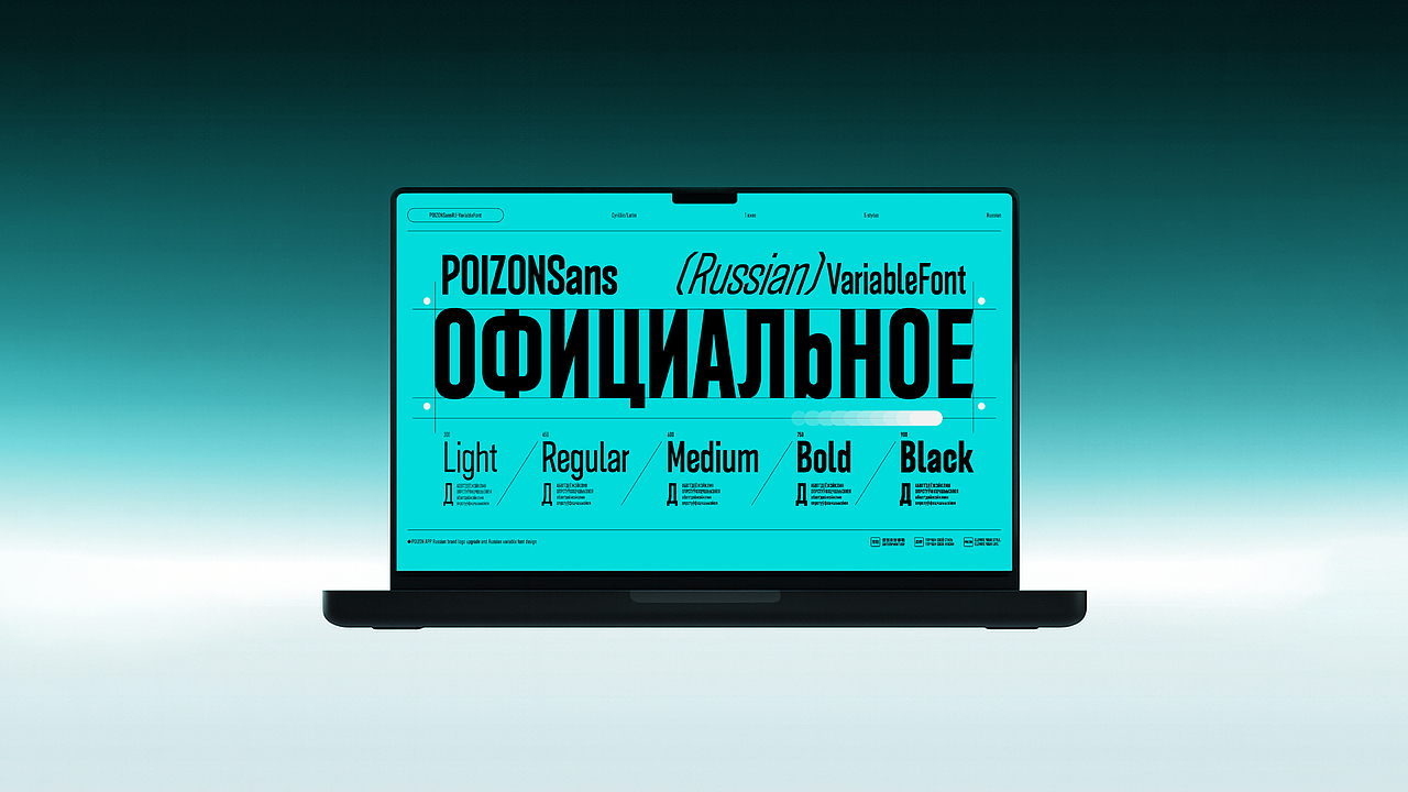 出海｜得物推出俄文可变字体设计（图ZMzk2MzQ5NzQw） - 品牌 - 站酷设计师得物设计原创素材 - 站酷ZCOOL