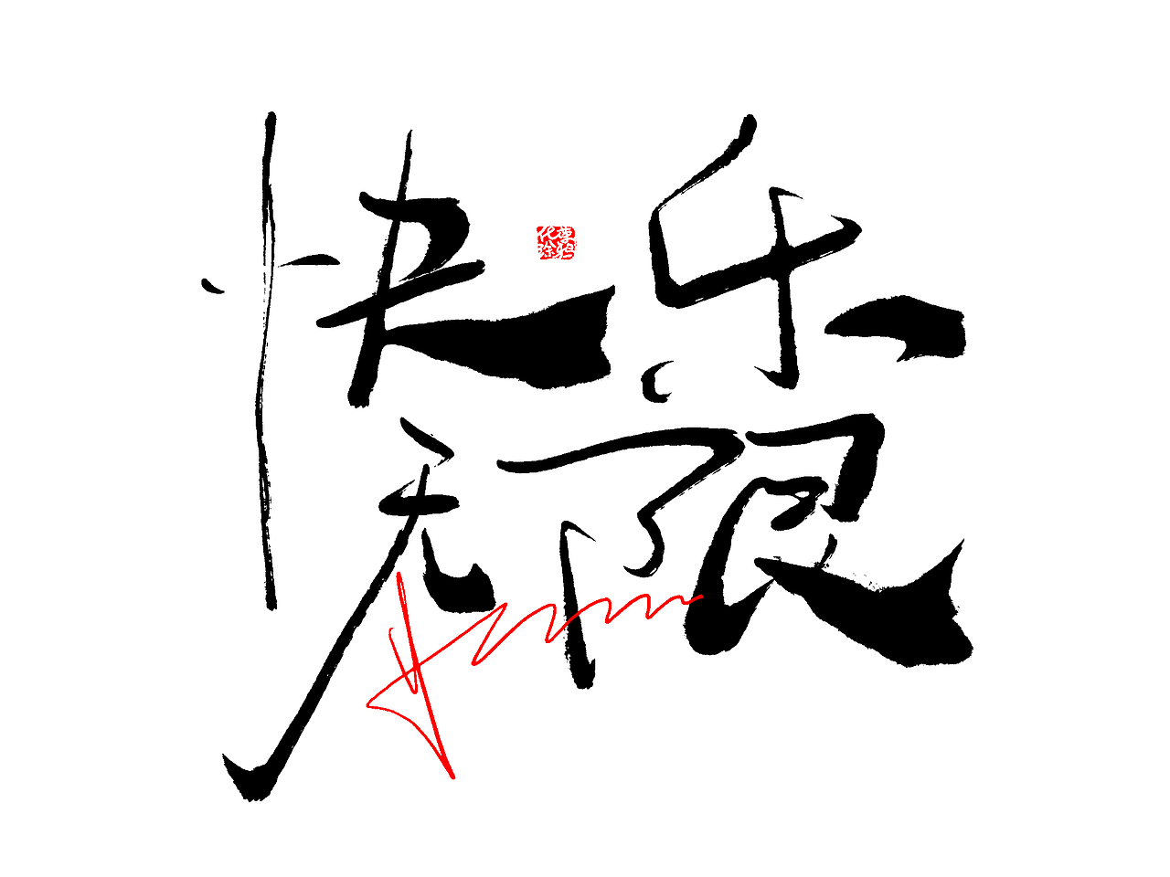 手写原创个性艺术涂鸦字体