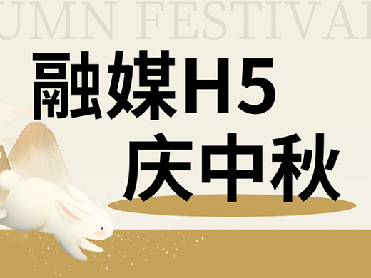 意派Epub360丨5个中秋节融媒H5案例分析，帮你快速get互动营销的魅力