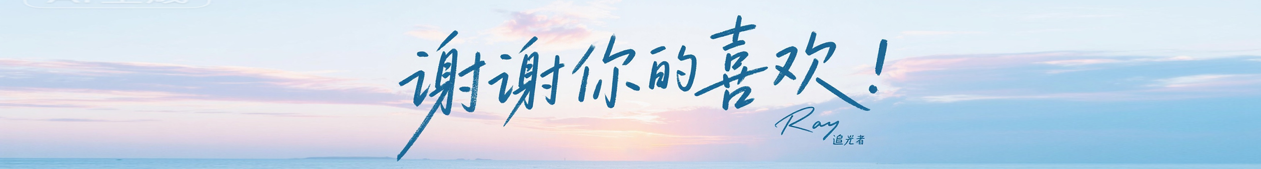 追光者Ray的个人主页（封面预览） - 主页封面设置 - 站酷设计师追光者Ray原创素材 - 站酷ZCOOL