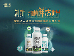 悦鲜活香港销售暨国际化战略发布会