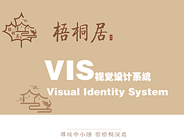 梧桐居民宿VI手冊(cè)