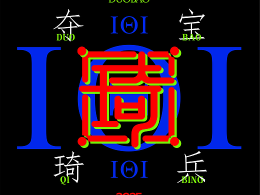DUOBAOQIBING-夺宝琦兵IOI 字体设计