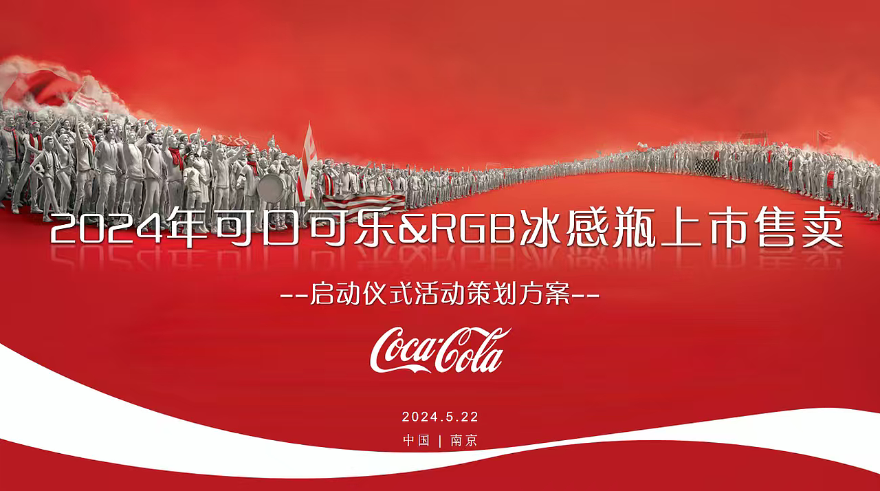 2024可口可乐饮料RGB冰感瓶新品上市售卖启动案