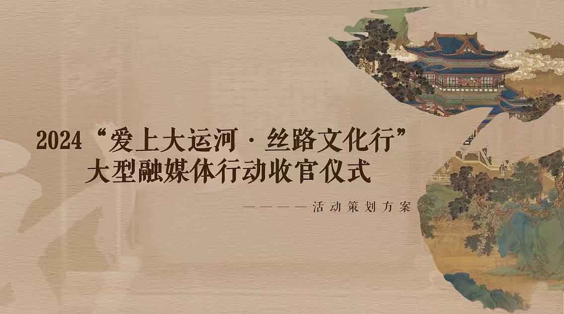 2024大型融媒体行动收官仪式主题活动策划案
