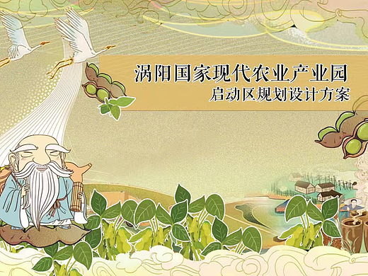 2024乡村文旅涡阳现代农业产业园启动区规划设计案
