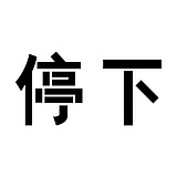 停下studio的头像