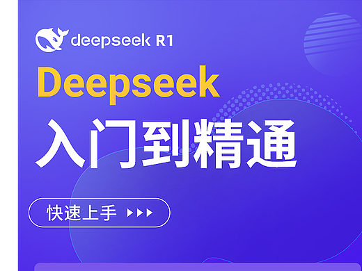 deepseek入门到精通