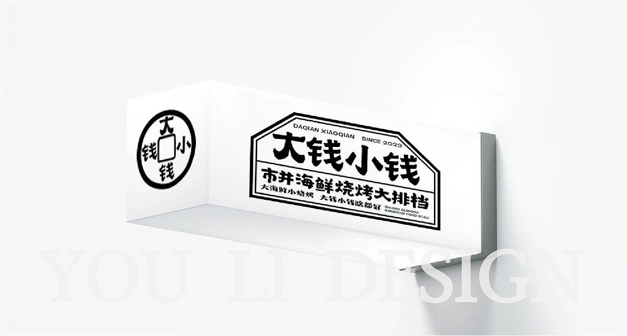 市井海鲜烧烤大排档-大钱小钱