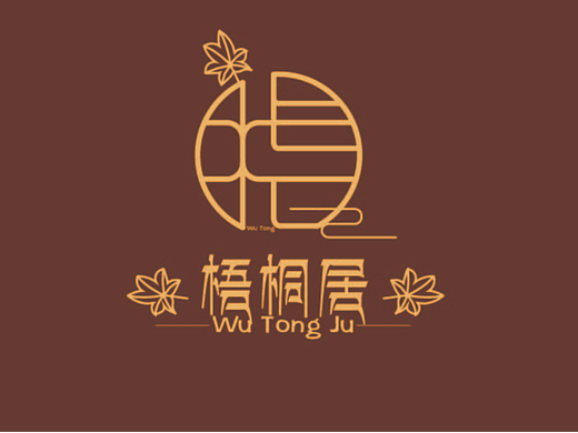 梧桐居