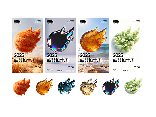 2025站酷设计周“超级符号”AI艺术共创 