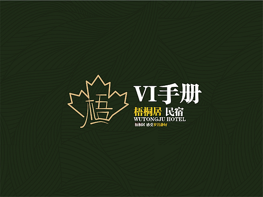 梧桐居民宿VI手册