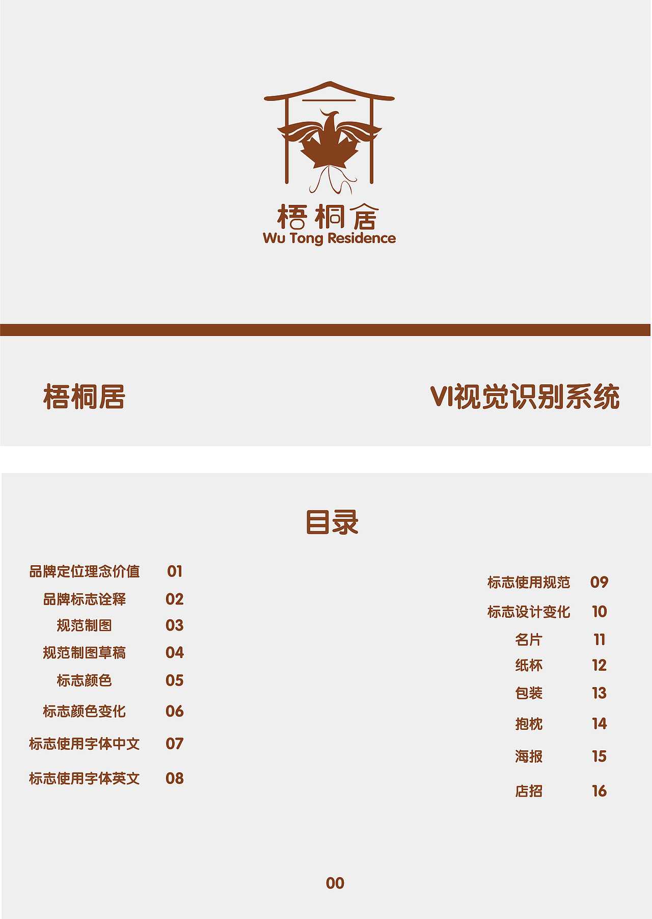 毕业设计：梧桐居vi识别手册设计（图ZMzk2MzYyMTY4） - 其他平面 - 站酷设计师瞬1235原创素材 - 站酷ZCOOL