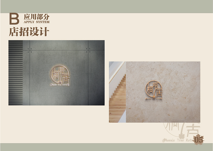 梧桐居民宿VIS视觉识别手册（图ZMzk2MzY0Nzgw） - Logo - 站酷设计师撑死鱼原创素材 - 站酷ZCOOL