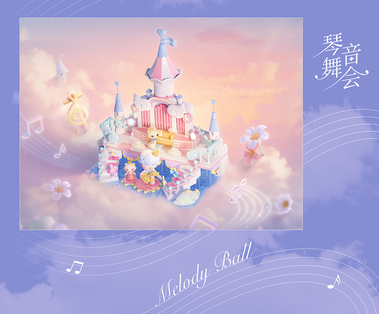 NAMG|POPMART 梦响曲系列拼搭积木主视觉海报