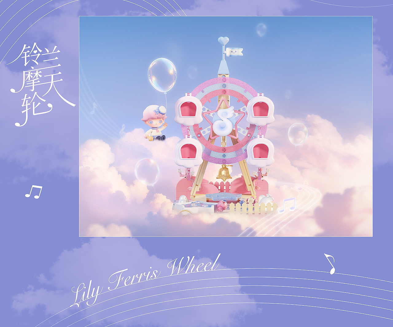 NAMG｜POPMART 梦响曲系列拼搭积木主视觉海报（图ZMzk2MzY3MTg4） - 海报 - 站酷设计师NAMG_VISION原创素材 - 站酷ZCOOL
