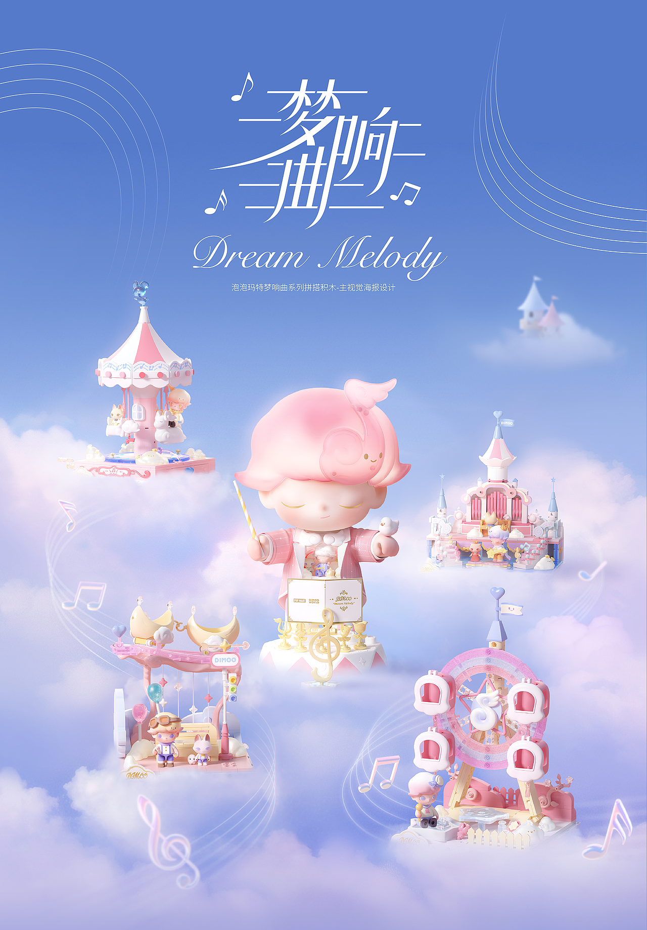 NAMG|POPMART 梦响曲系列拼搭积木主视觉海报