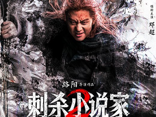 电影《刺杀小说家2》单人角色海报