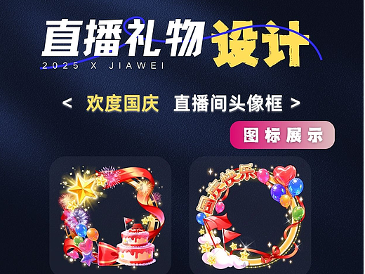 直播礼物设计—欢度国庆直播间头像框系列